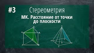 3 Задание 14 Стереометрия Метод координат Расстояние от точки до плоскости [upl. by Japheth460]