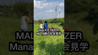 【MALICE MIZER】マナ様の社会見学malicemizer vkei 月下の夜想曲gackt Man様 [upl. by Ahsoj]