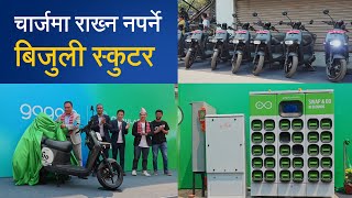 चार्जमा राख्न नपर्ने बिजुली स्कुटर  Gogoro Battery swapping system in Nepal [upl. by Ahsiliw]