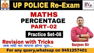 Target UP Police Re Exam 2024।। MATHS।। Practice set–08।। Percentage Part–02।। प्रतिशत।। [upl. by Alfonso]