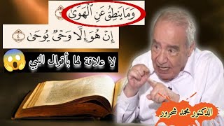 وَمَا يَنْطِقُ عَنِ الْهَوَى  حقيقة لم يخبرك بها احد، التفسير الاقرب للمنطق مع الدكتور محمد شحرور [upl. by Other]