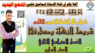 شروط الزكاة ومصارفهاالصف السابع المنهج الجديد  الوحدة الأولى  الفصل الثاني [upl. by Bahe293]