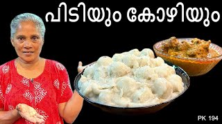 പഞ്ഞി പോലെത്ത പിടിയും കോഴിയും  Pidiyum Kozhiyum  Easy Malayalam Recipe kitchen food [upl. by Howenstein]