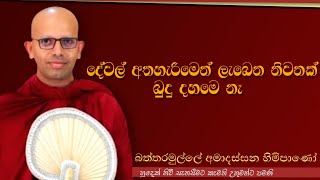 දේවල් අතහැරීමෙන් ලැබෙන නිවනක් බුදු දහමෙ නෑ Amadassana therodharmayai obaipahura bana buddha [upl. by Lon]