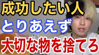 【等価交換の法則】凄いものを得るには大切な物を捨てないといけない【ヒカル切り抜き】仕事で成功する方法 [upl. by Tonye643]