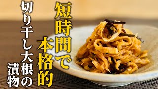 【切り干し大根の漬物】干す時間 漬け込み時間不要！切り干し大根を使って簡単時短漬物♪【基本の和食】 [upl. by Chrotoem]