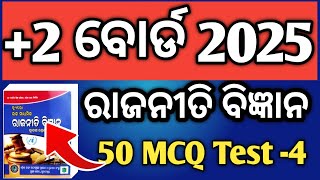 ରାଜନୀତି ବିଜ୍ଞାନ 50 ଟି MCQ ପ୍ରଶ୍ନ 3  2 board exam 2025  political selected mcq questions 3 [upl. by Terrie441]