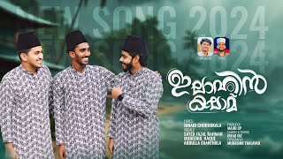 ഇലാഹിൻ കലാമ്Elahin kalamJunaid ChorukkalaMadh song 2024Meelad song 2024New madh song [upl. by Auqenehs]