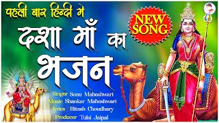 दशा माता का पेहला हिंदी गीत  Dasha Mata Hindi Song  मेरी मात दशा का नाम लेता जो कोई मन में धार [upl. by O'Doneven]