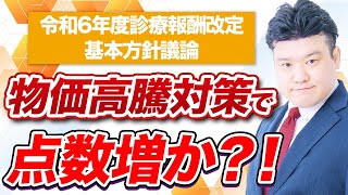 2024年改定基本方針 議論の方向性提示へ～クローズアップ調剤行政【2023年10月配信版】～ [upl. by Rashidi]