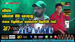 Embilipitiya Dilaitad Nonstop ජානක වික්‍රමසිංහගේ [upl. by Arahc]