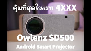 รีวิว Projector สุดคุ้มค่าในราคา 4xxx บาท  Owlenz SD500 [upl. by Nylhsa]