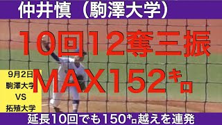 仲井慎（駒澤大学）10回無失点 [upl. by Elah]