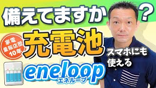 【充電池】保存性も高いeneloop（エネループ）備えてますか？ [upl. by Aseneg454]