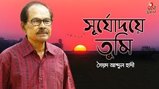 Shurjodoye Tumi  সূর্যোদয়ে তুমি I The Legend Syed Abdul Hadi I Alauddin Ali I M Monir I Video [upl. by Cormac]