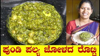 Pundi PalyaPundi Palya RecipePalya For Jolada RottiGongura Soppu PalyaUttara Karnataka Recipe [upl. by Sophronia982]