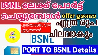 BSNL ലേക്ക് Port ചെയ്യുമ്പോൾ ഇങ്ങനെയാണ് എത്ര രൂപയാകും BSNL porting offer details Malayalam latest [upl. by Ez274]