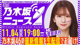 B1 乃木坂46新番組『週刊乃木坂ニュース』誕生 MCは菅原咲月、生配信でファンの“情報収集のお手伝い” [upl. by Winifield]