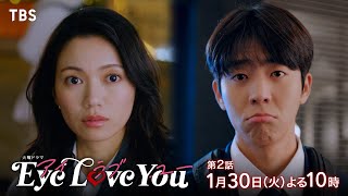 『Eye Love You』130火2 まさかのオフィス･ラブ 禁断の恋が走り出す【TBS】 [upl. by Fonzie]