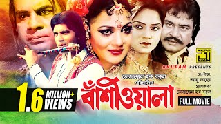 Bashiwala  বাঁশিওয়ালা  Ilias Kanchan Nuton Aliraj amp Kobita  Old Bangla Full Movie [upl. by Vaden]