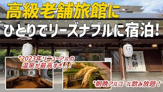 【女ひとり温泉旅】高級老舗旅館にリーズナブルに宿泊！リニューアルされた温泉とアルコール飲み放題夕食が最高だった♪【伝承千年の宿佐勘】 [upl. by Tnahs]