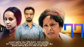 ባባ  አዲስ የአማርኛ ፊልም baba Ethiopian New Amharic movie 2024 [upl. by Ed]