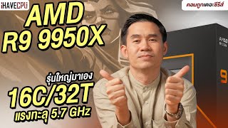 รีวิว AMD RYZEN 9 9950X รุ่นใหญ่มาเอง 16C32T แรงทะลุ 57 GHz  iHAVECPU [upl. by Annairb]