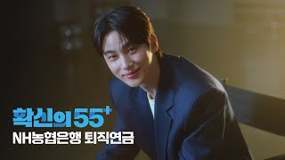 NH농협은행 X 변우석 확신의 55 퇴직연금💰💞 [upl. by Ardath]