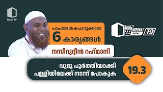 193 വുദൂ പൂർത്തിയാക്കി പള്ളിയിലേക്ക് നടന്ന് പോകുക  പാപങ്ങൾ പൊറുക്കാൻ ആറ് കാര്യങ്ങൾ [upl. by Budge]