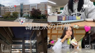 韓国vlog夜9時まで学校で勉強📑韓国高3の一日🇰🇷 [upl. by Jorgenson]