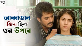 তোমাকেই করব বিয়ে  Arshinagar  Dev  Rittika Sen  Jisshu Sengupta  SVF Ekush [upl. by Sylvester]