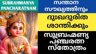 സന്താന സൗഖ്യത്തിനും ദുഃഖദുരിത ശാന്തിയ്ക്കും  Subrahmanya Pancharatnam  Skandasashti [upl. by Atteuqram262]