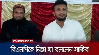 বিএনপির অসহযোগ আন্দোলন নিয়ে যা বললেন সাকিব  Shakib Al Hasan  BNP  Jamuna TV [upl. by Keegan]