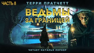 Терри Пратчетт quotВедьмы за границейquot Часть 8 [upl. by Akimal]