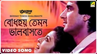 Bodhay Temon Bhalobaste  Anutap  Bengali Movie Song  Raj Babbar Debashree [upl. by Oicnevuj]