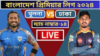 🔴LIVEBPL 2024Durdanto Dhaka vs Khulna Tigers 14th Match  Live Cricket Score Commentarybpl live [upl. by Billie]