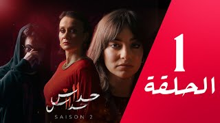 مسلسل حداش حداش  1111  الموسم الثاني  الحلقة 01  onze onze  saison 2  Ep 1 [upl. by Ahsekad]