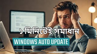 I Stopped Windows 10 Automatic Updates Permanently and You Can TOO বাংলা [upl. by Germaun]