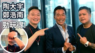 極罕組合 陶大宇闊別片場最緊要唔好失禮 鄭浩南若非這導演我最初不會拍港產片  鬼哥遲到搞到加錢哥黑面 大宇哥都冇眼睇  《紮職3》演員專訪 [upl. by Madison]