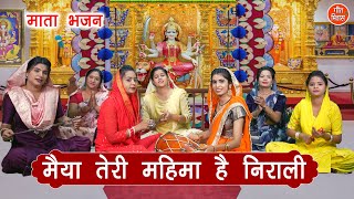 नवरात्रि भजन  मैया तेरी महिमा है निराली  Mata Bhajan  Navratri Bhajan  Simran Rathore [upl. by Jara]