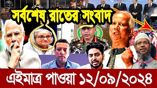 Ajker Bangla Khobor 12 Sep 2024  Bangladesh Letest News  Somoy Sangbad News Bangla News Today [upl. by Eiramit]