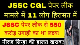 JSSC CGL पेपर लीक में 11 लोग हिरासत में  ED को JPSC की तरफ JSSC में भी नियुक्ति घोटाला की आशंका [upl. by Charlie]