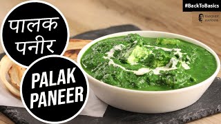 पालक पनीर  Palak Paneer  Sanjeev Kapoor Khazana [upl. by Nani]