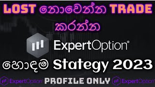 Expert Option Trading Expert Option Strategy ExpertOption  ඕනම කෙනෙක්ට කරන්න  පුලුවන් 20230617 [upl. by Chuu659]