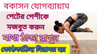 BAKASANAbakasana yogaবকাসন উপকারিতাবকাসন যোগাব্যায়াম করার পদ্ধতিব্যায়bakasana step by step [upl. by Aisayt]