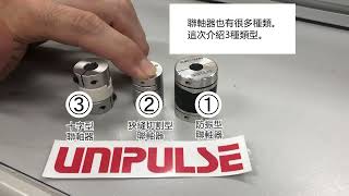 UNIPULSE 3種聯軸器的特徵對比：防振型聯軸器・狹縫切割型聯軸器・十字型聯軸器 [upl. by Remas]