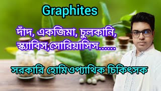 চর্মরোগে চমৎকার  Graphites Homeopathic Medicine bangla  Dr Newton Mondal [upl. by Crudden]