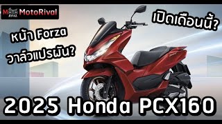 2025 Honda PCX160 รุ่นใหม่หน้า Forza พ่วงวาล์วแปรผัน เปิดเดือนนี้ [upl. by Rendrag374]