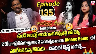 Andamaina Jeevitham Episode  135  Best Moral Video  Dr Kalyan Chakravarthy Sumantv Life Real Show [upl. by Cyrille]