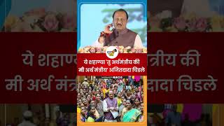 Ajit Pawar ajitpawar vidhansabhaelection2024 ladkibahiniyojana ajitpawarnews ajitdadapawar [upl. by Acilgna]